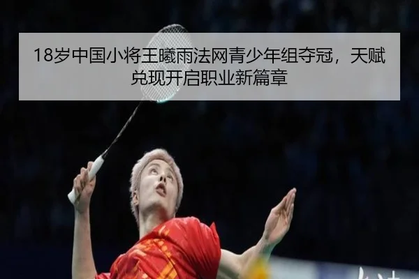 18岁中国小将王曦雨法网青少年组夺冠,天赋兑现开启职业新篇章