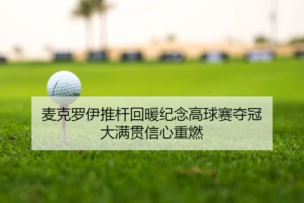 mai-ke-luo-yi-tui-gan-hui-nuan-ji-nian-gao-qiu-sai-duo-guan-da-man-guan-xin-xin-zhong-ran-2-677.jpg