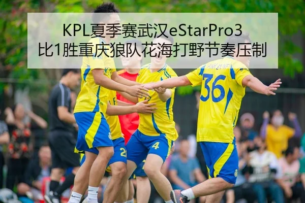 xia-ji-sai-wu-han-bi-sheng-chong-qing-lang-dui-hua-hai-da-ye-jie-zou-ya-zhi-3-550.jpg