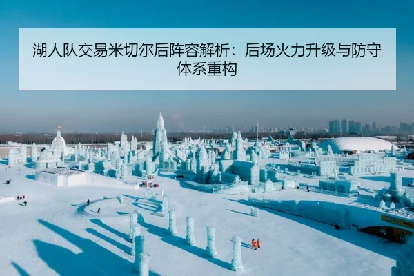 湖人队交易米切尔后阵容解析：后场火力升级与防守体系重构